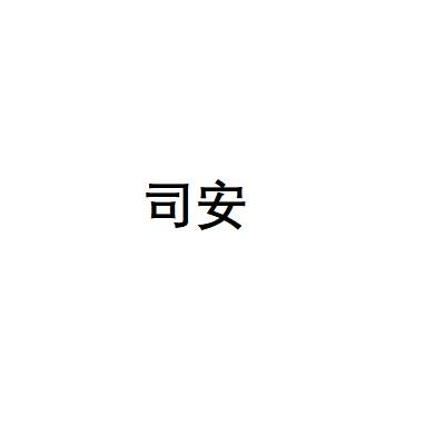司安