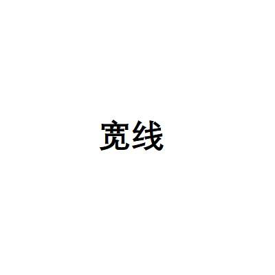 宽线