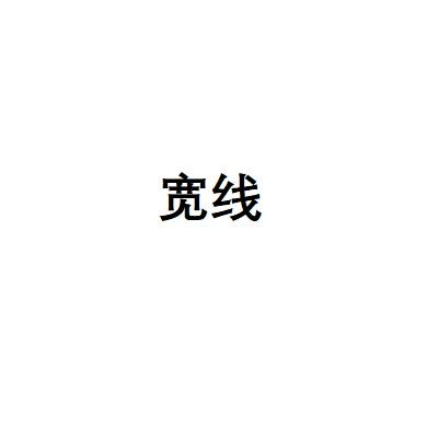 宽线
