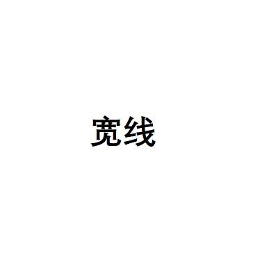 宽线