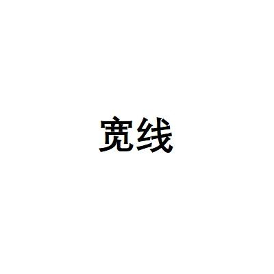 宽线