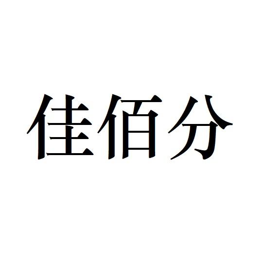 佳佰分