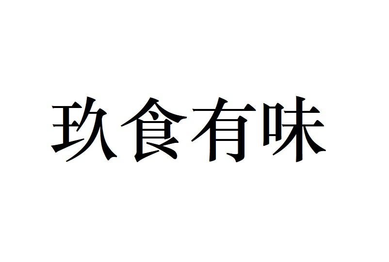 玖食有味