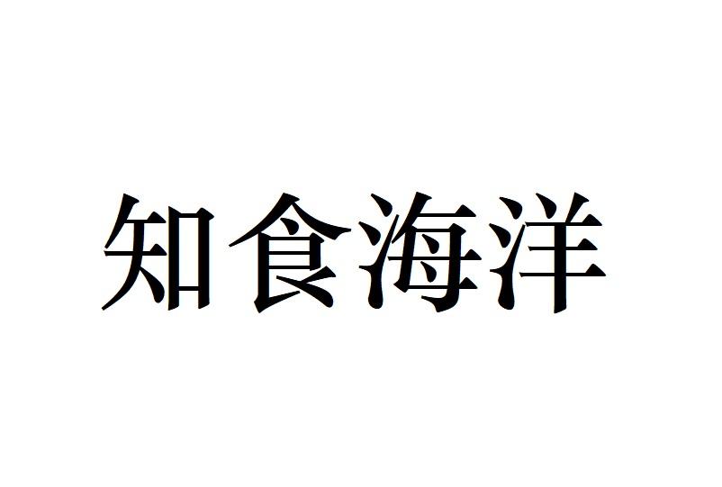 知食海洋