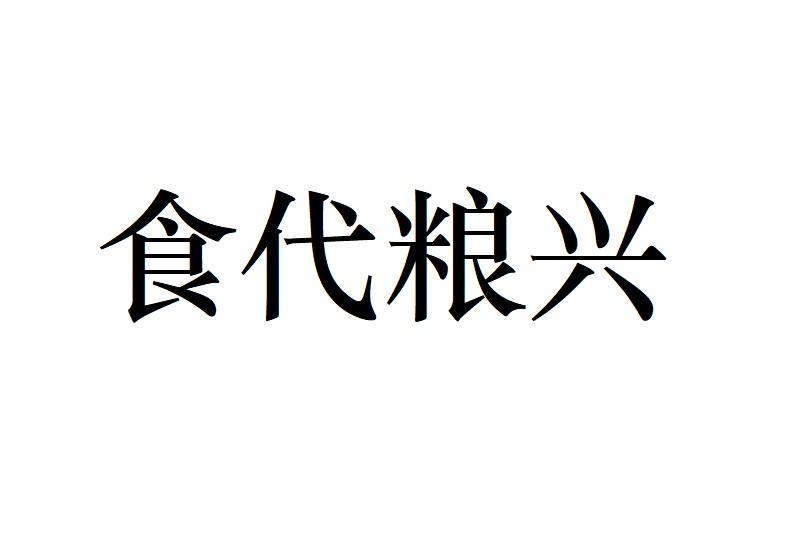 食代粮兴