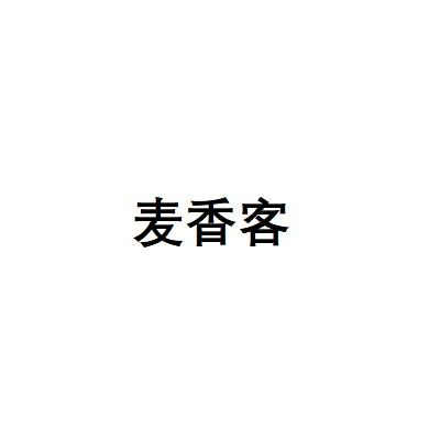 麦香客