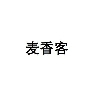麦香客