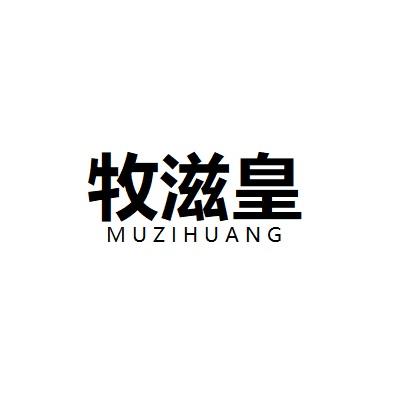 牧滋皇