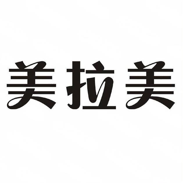 美拉美