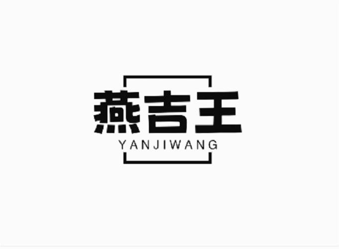 燕吉王