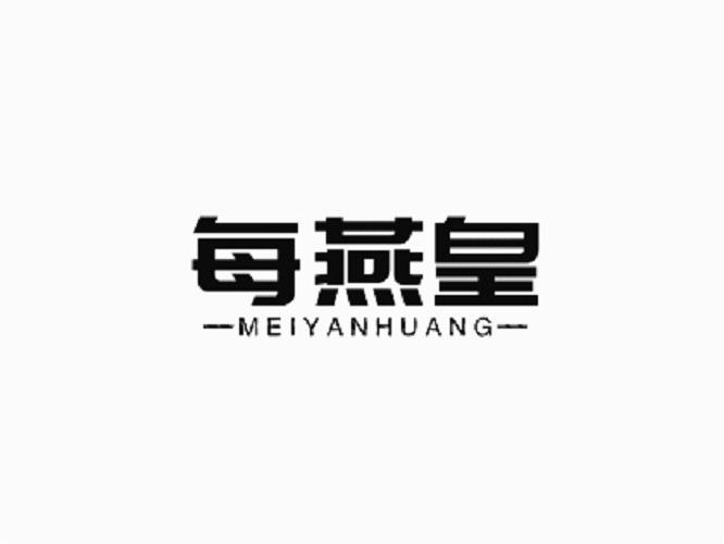 每燕皇