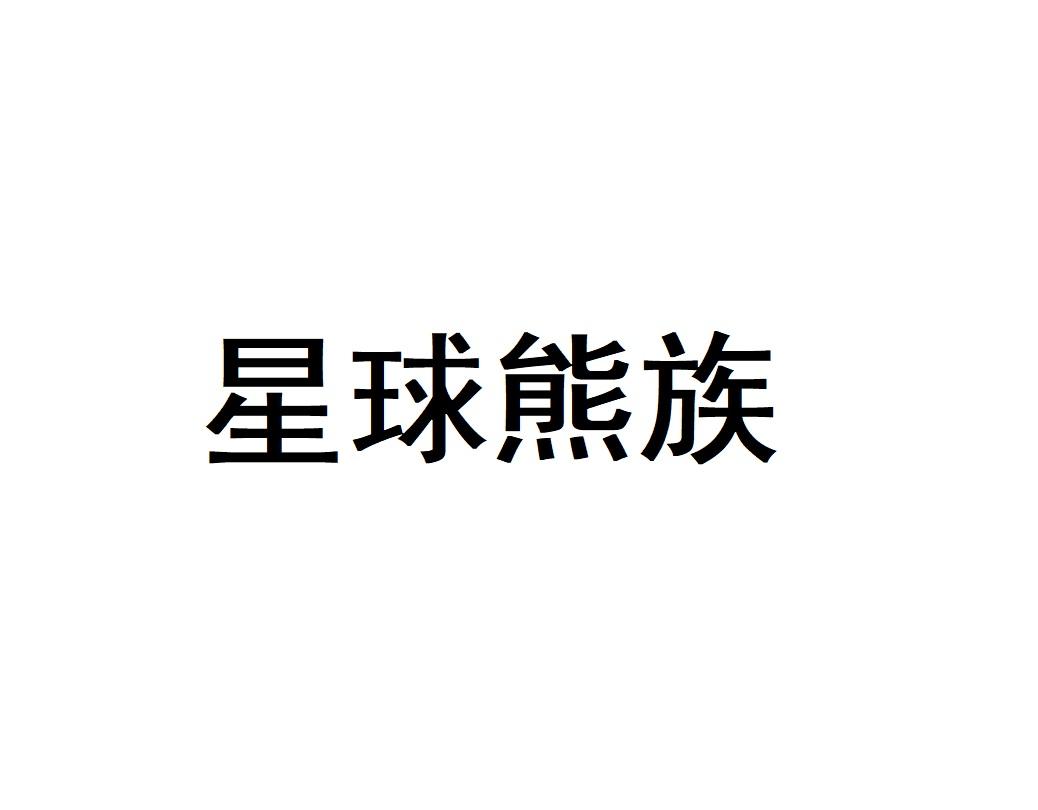 星球熊族