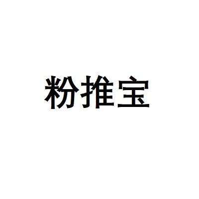 粉推宝
