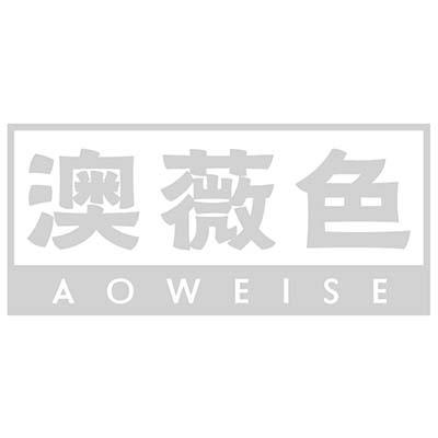 澳薇色