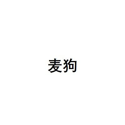 麦狗