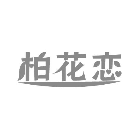 柏花恋