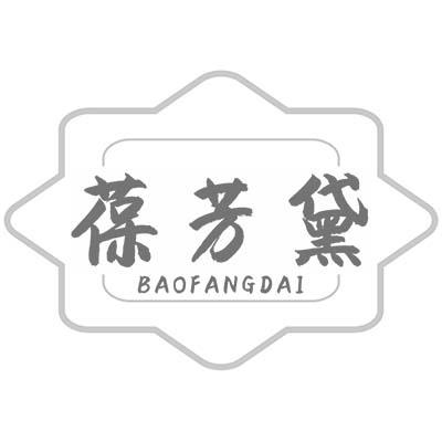 葆芳黛