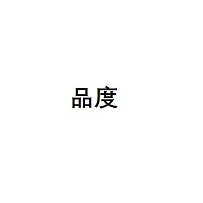 品度