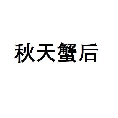 秋天蟹后