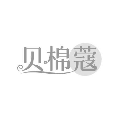贝棉蔻