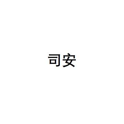 司安