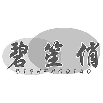 碧笙俏