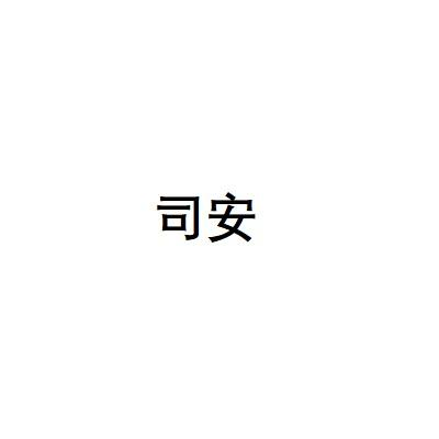 司安