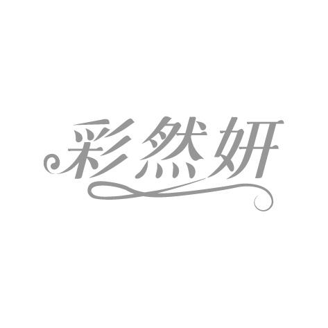 彩然妍