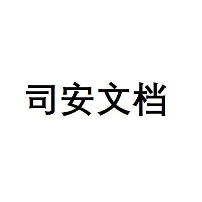 司安文档