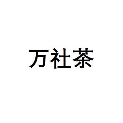 万社茶