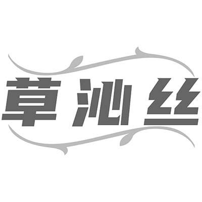 草沁丝