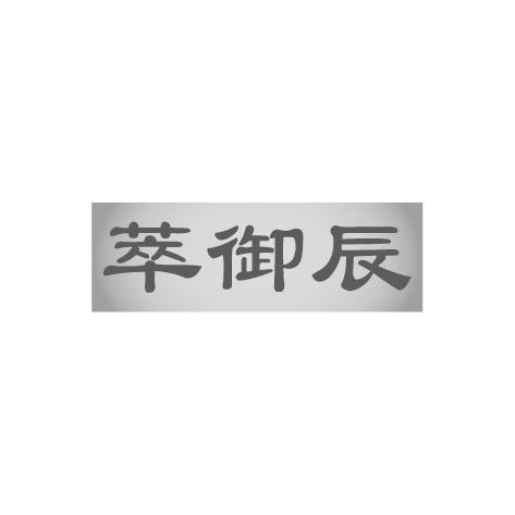 萃御辰