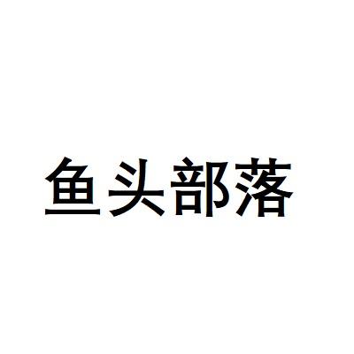 鱼头部落