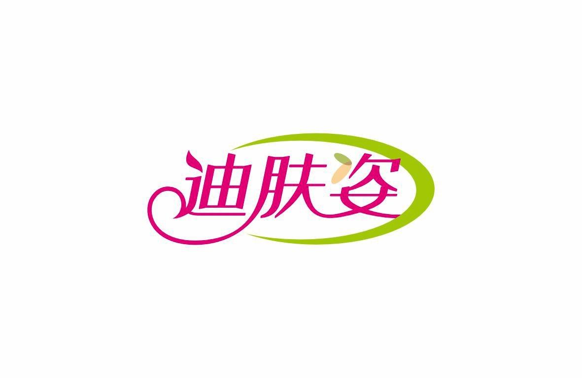 迪肤姿
