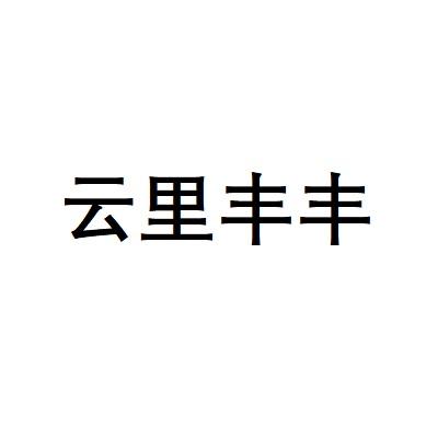 云里丰丰
