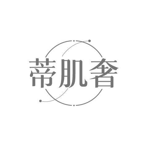 蒂肌奢