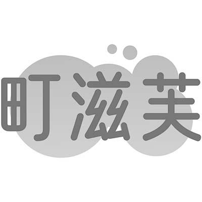 町滋芙
