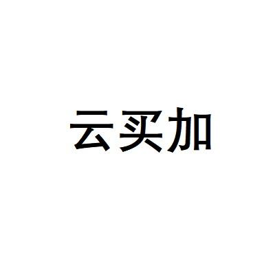 云买加