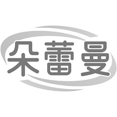 朵蕾曼