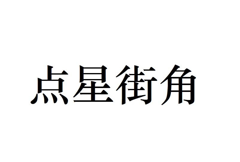 点星街角