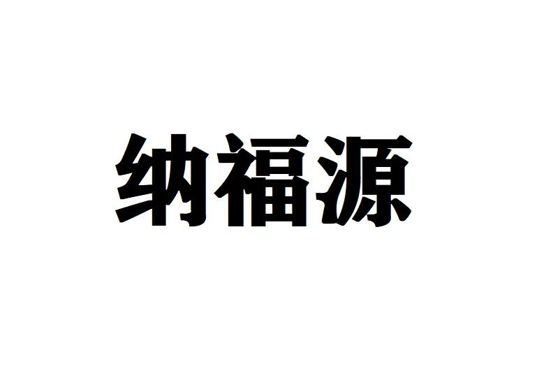 纳福源