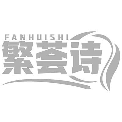 繁荟诗