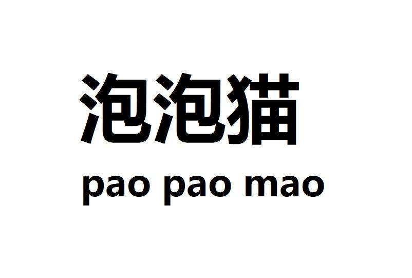 泡泡猫
