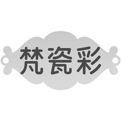 梵瓷彩