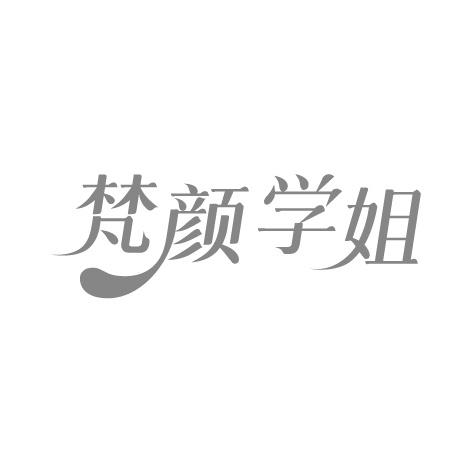 梵颜学姐