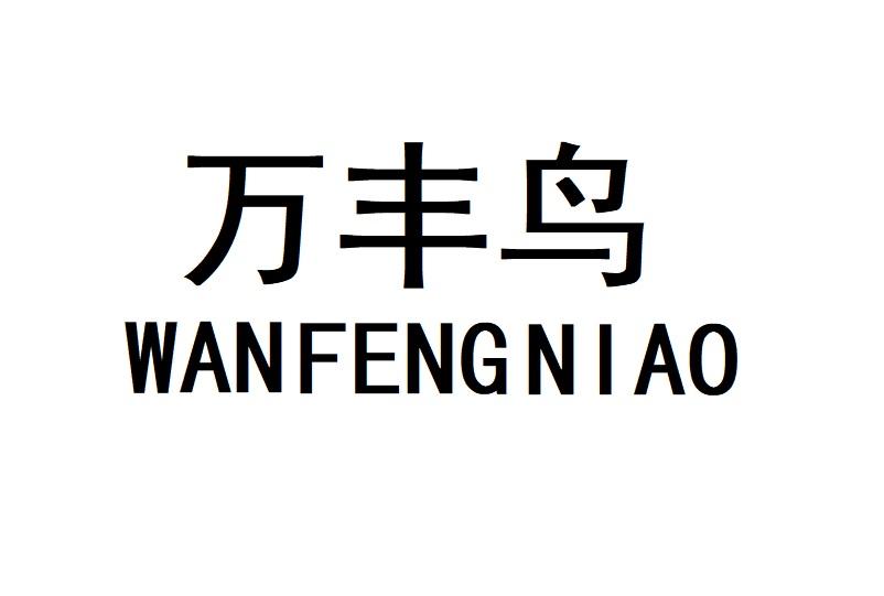 万丰鸟