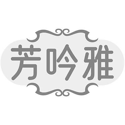 芳吟雅