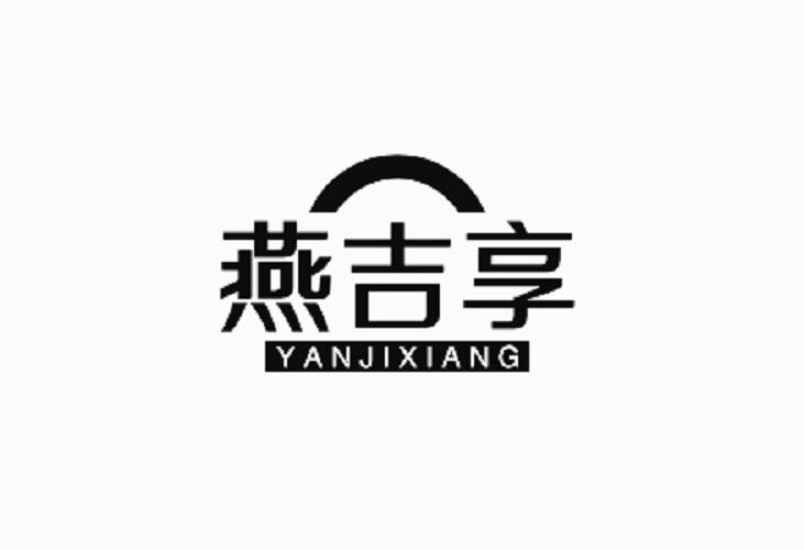 燕吉享