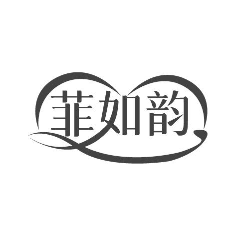 菲如韵
