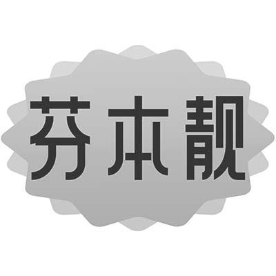 芬本靓